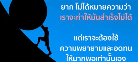 “ยากไม่ได้แปลว่าทำไม่ได้” .
